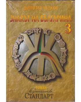 Знакът на българина. Книга 3 Знакът на българина. Книга 3