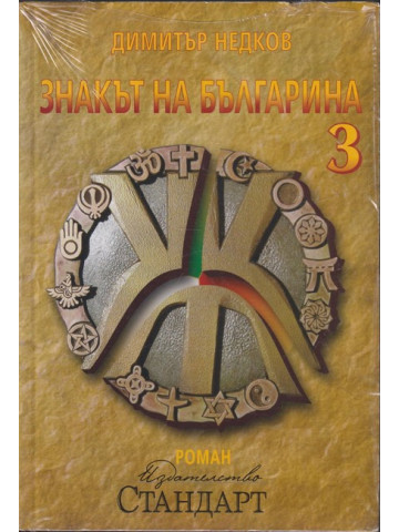 Знакът на българина. Книга 3 Знакът на българина. Книга 3