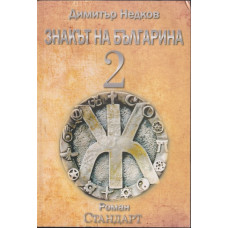Знакът на българина. Книга 2 Знакът на българина. Книга 2