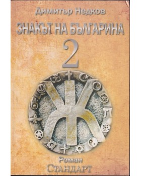 Знакът на българина. Книга 2 Знакът на българина. Книга 2
