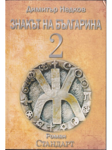 Знакът на българина. Книга 2 Знакът на българина. Книга 2