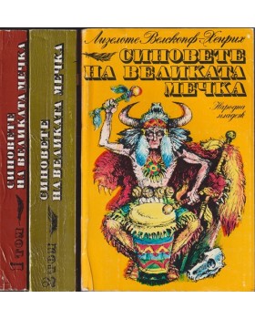 Синовете на Великата мечка. Том 1-3 Синовете на Великата мечка. Том 1-3