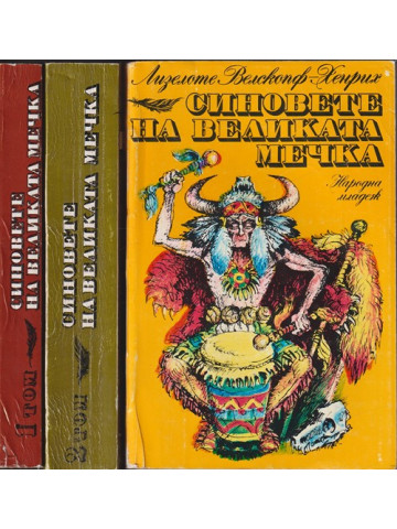 Синовете на Великата мечка. Том 1-3 Синовете на Великата мечка. Том 1-3