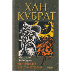 Хан Кубрат. Том 1: Величието на Фанагория Хан Кубрат. Том 1: Величието на Фанагория