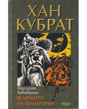 Хан Кубрат. Том 1: Величието на Фанагория