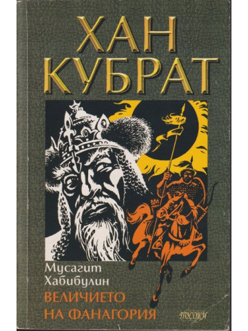 Хан Кубрат. Том 1: Величието на Фанагория Хан Кубрат. Том 1: Величието на Фанагория