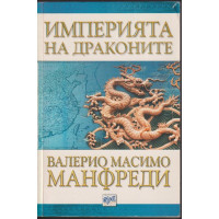 Империята на драконите