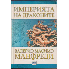 Империята на драконите