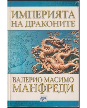 Империята на драконите