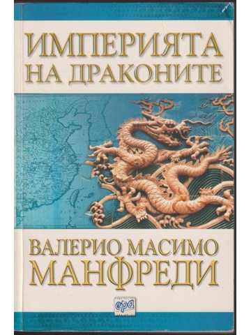 Империята на драконите