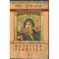 Тайните на Древния Рим: Имперски убийства