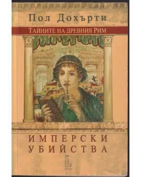 Тайните на Древния Рим: Имперски убийства Тайните на Древния Рим: Имперски убийства