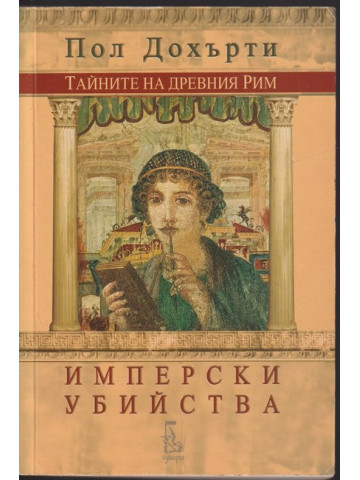 Тайните на Древния Рим: Имперски убийства