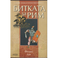 Битката за Рим