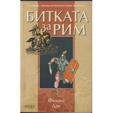 Битката за Рим