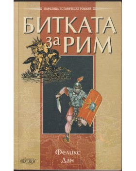 Битката за Рим Битката за Рим