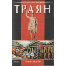 Траян: Златният изгрев Траян: Златният изгрев