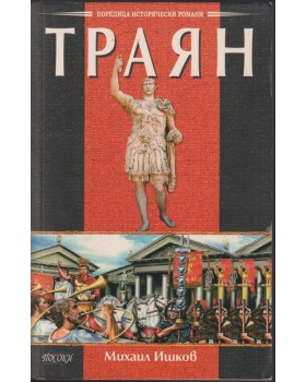 Траян: Златният изгрев