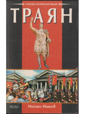 Траян: Златният изгрев Траян: Златният изгрев
