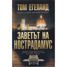 Заветът на Нострадамус