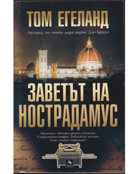 Заветът на Нострадамус