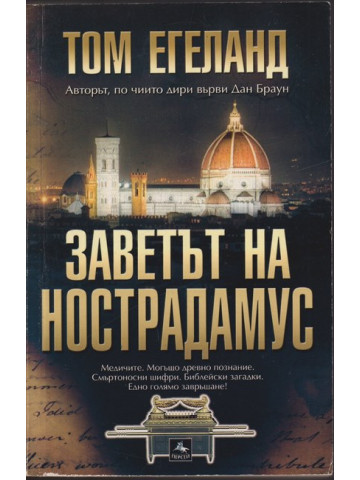 Заветът на Нострадамус