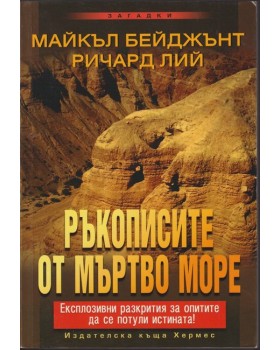 Ръкописите от Мъртво море