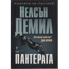 Пантерата Пантерата