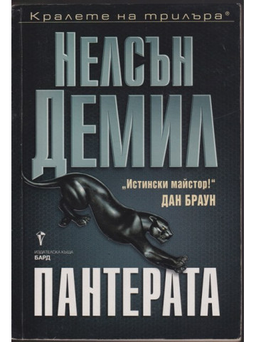 Пантерата Пантерата