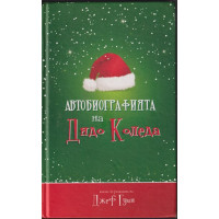 Автобиографията на Дядо Коледа