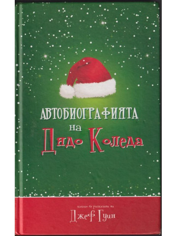 Автобиографията на Дядо Коледа