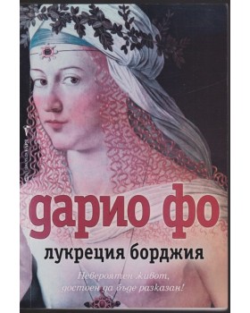 Лукреция Борджия