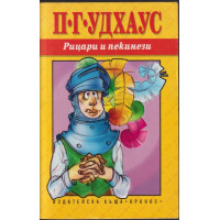 Рицари и пекинези