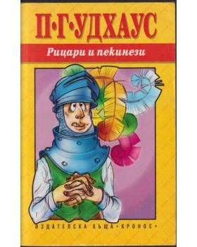 Рицари и пекинези Рицари и пекинези