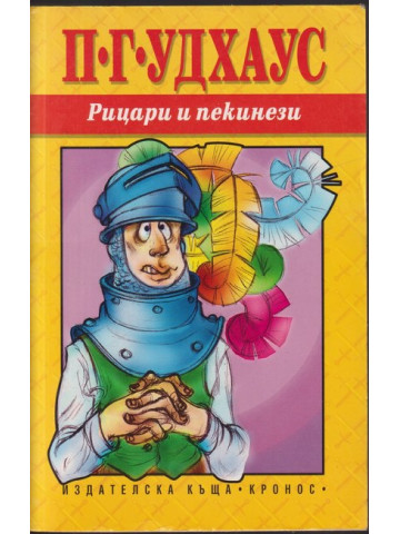 Рицари и пекинези