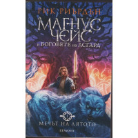 Магнус Чейс и боговете на Асгард. Книга 1: Мечът на лятото