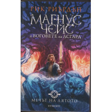 Магнус Чейс и боговете на Асгард. Книга 1: Мечът на лятото