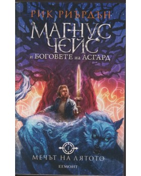 Магнус Чейс и боговете на Асгард. Книга 1: Мечът на лятото Магнус Чейс и боговете на Асгард. Книга 1: Мечът на лятото