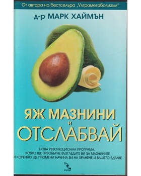 Яж мазнини и отслабвай