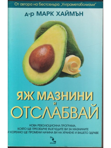 Яж мазнини и отслабвай