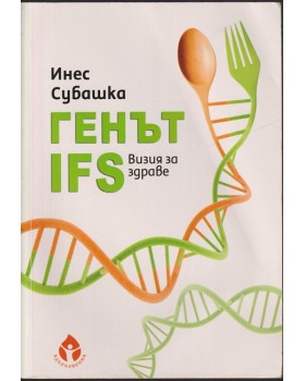 Генът IFS. Визия за здраве