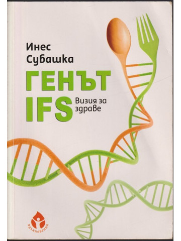 Генът IFS. Визия за здраве