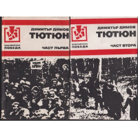 Тютюн. Част 1-2