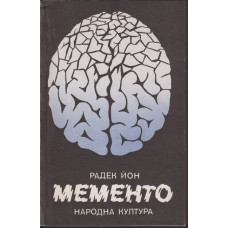 Мементо