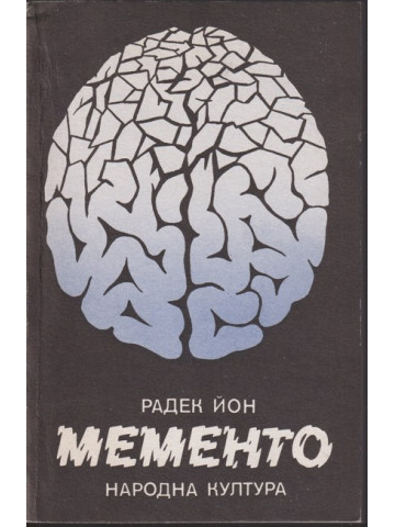 Мементо Мементо