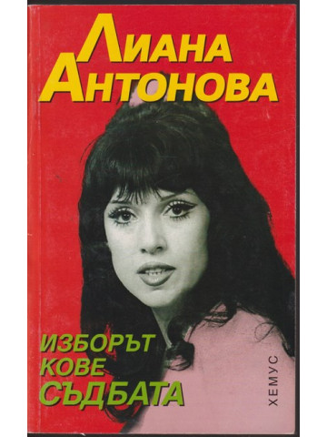 Изборът кове съдбата Изборът кове съдбата