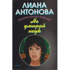 Не умирай неук