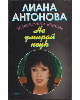 Не умирай неук