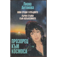 Прозорец към Космоса
