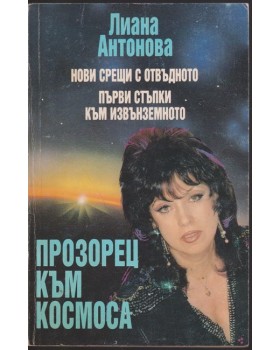 Прозорец към Космоса Прозорец към Космоса